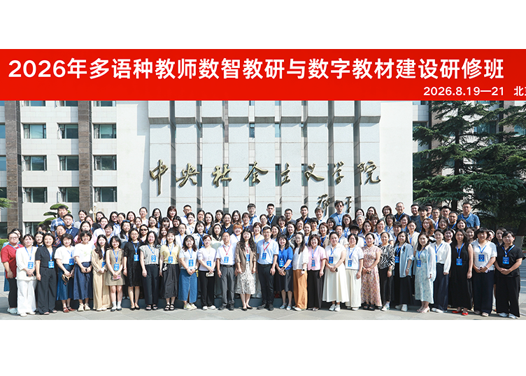 照片展示-2026年多语种教师数智教研与数字教材建设研修班